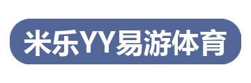 米乐YY易游体育